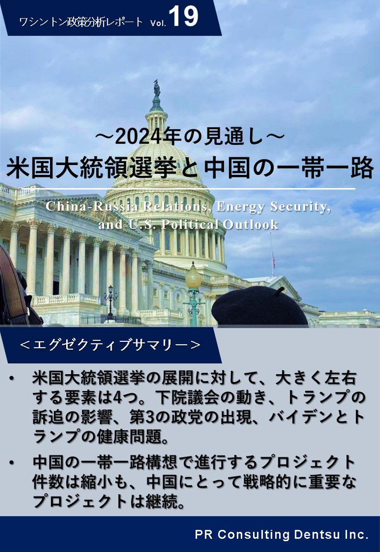 米国の経済政策と中国の動向、2024年今後の見通しについて分析した「ワシントン政策レポート」第19弾を刊行