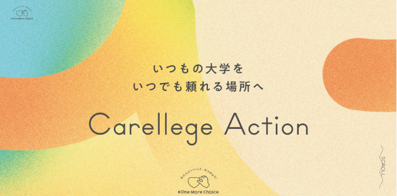 ツムラ＃OneMoreChoice プロジェクト 大学生の生理やPMSなどの心身の不調を隠れ我慢しない環境づくり「Carellege Action」