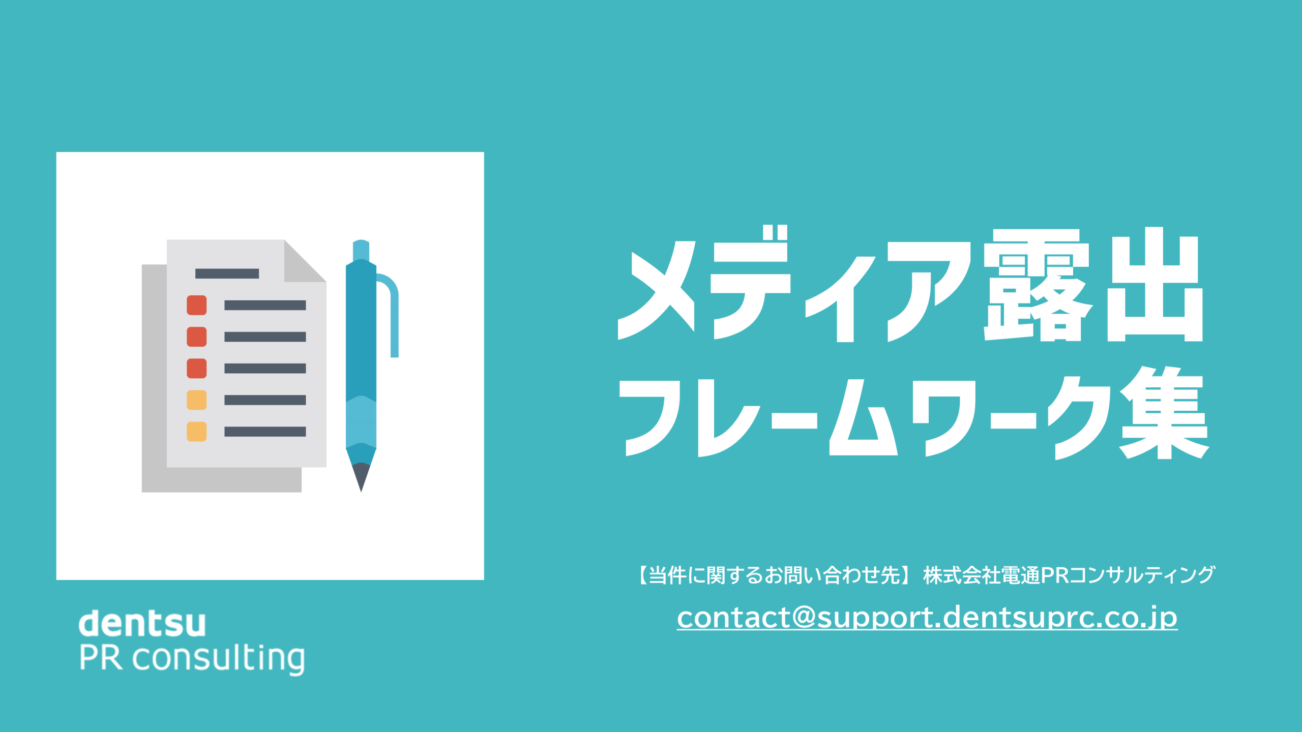 メディア露出フレームワーク集
