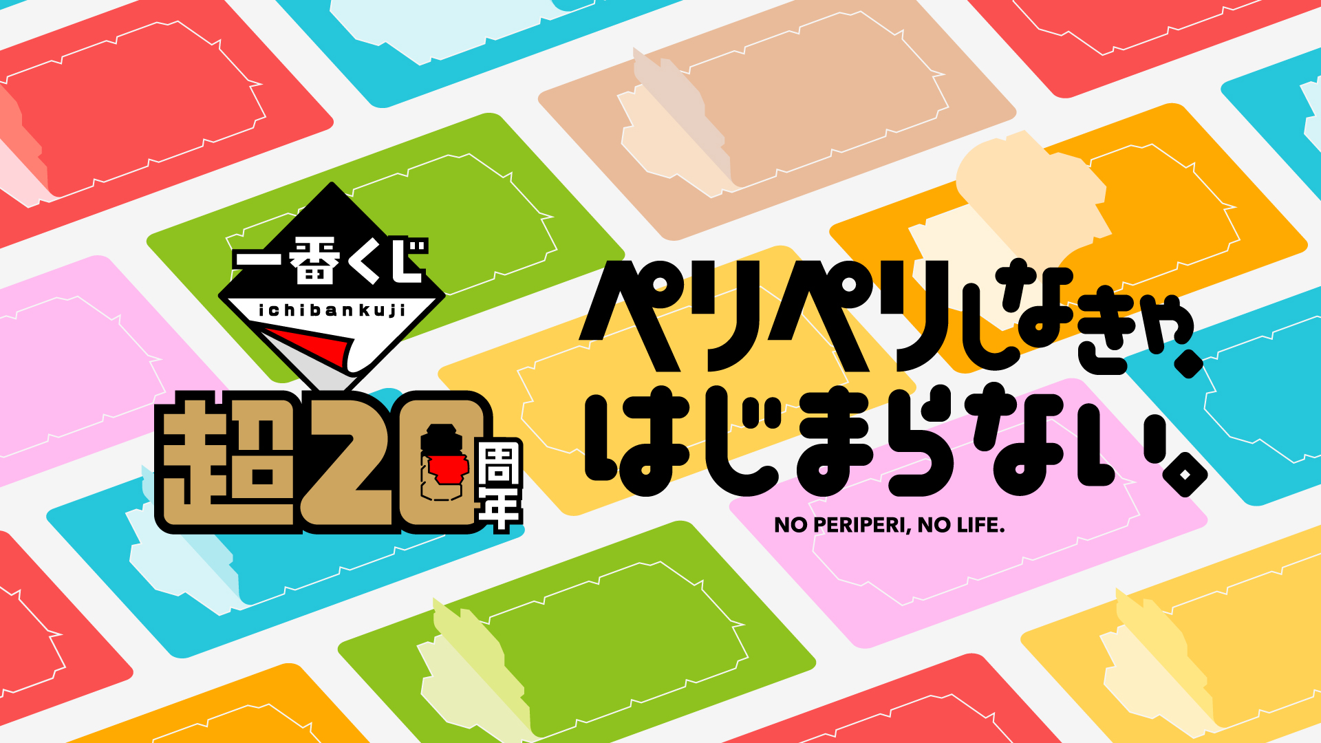 一番くじ「超２０周年」プロジェクト