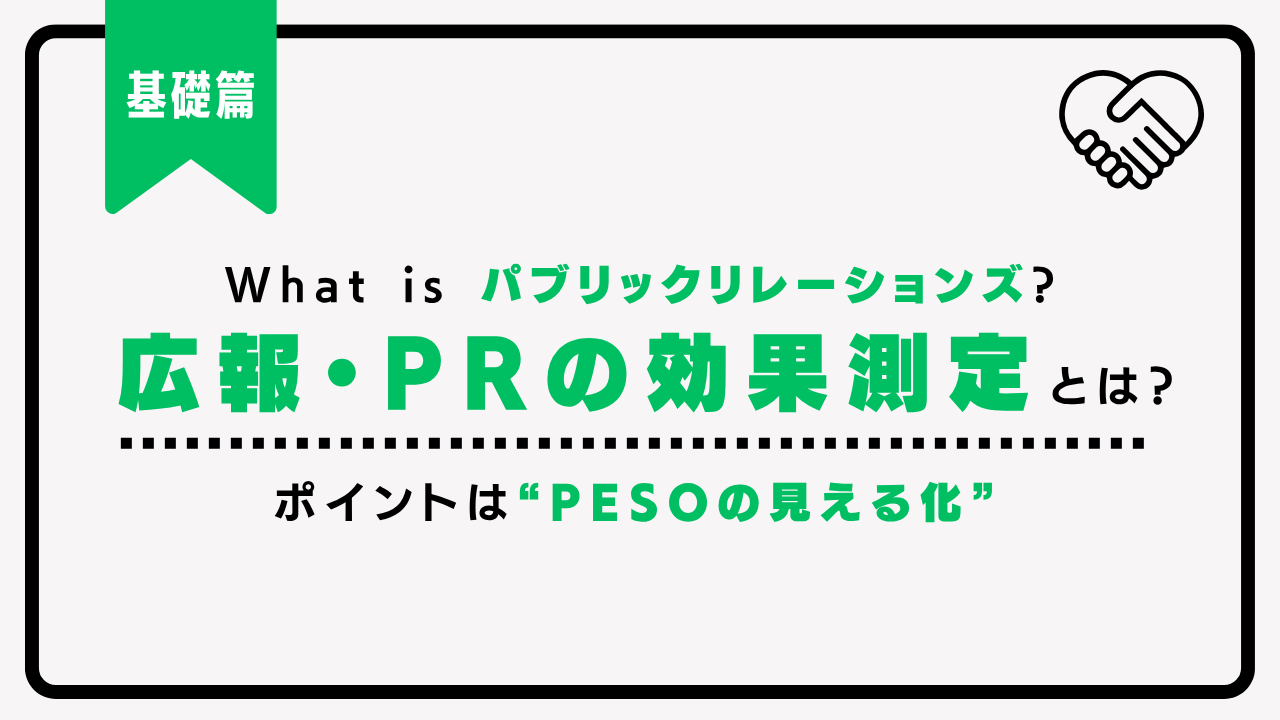 広報・PRの効果測定　評価指標や検証方法について詳しく解説