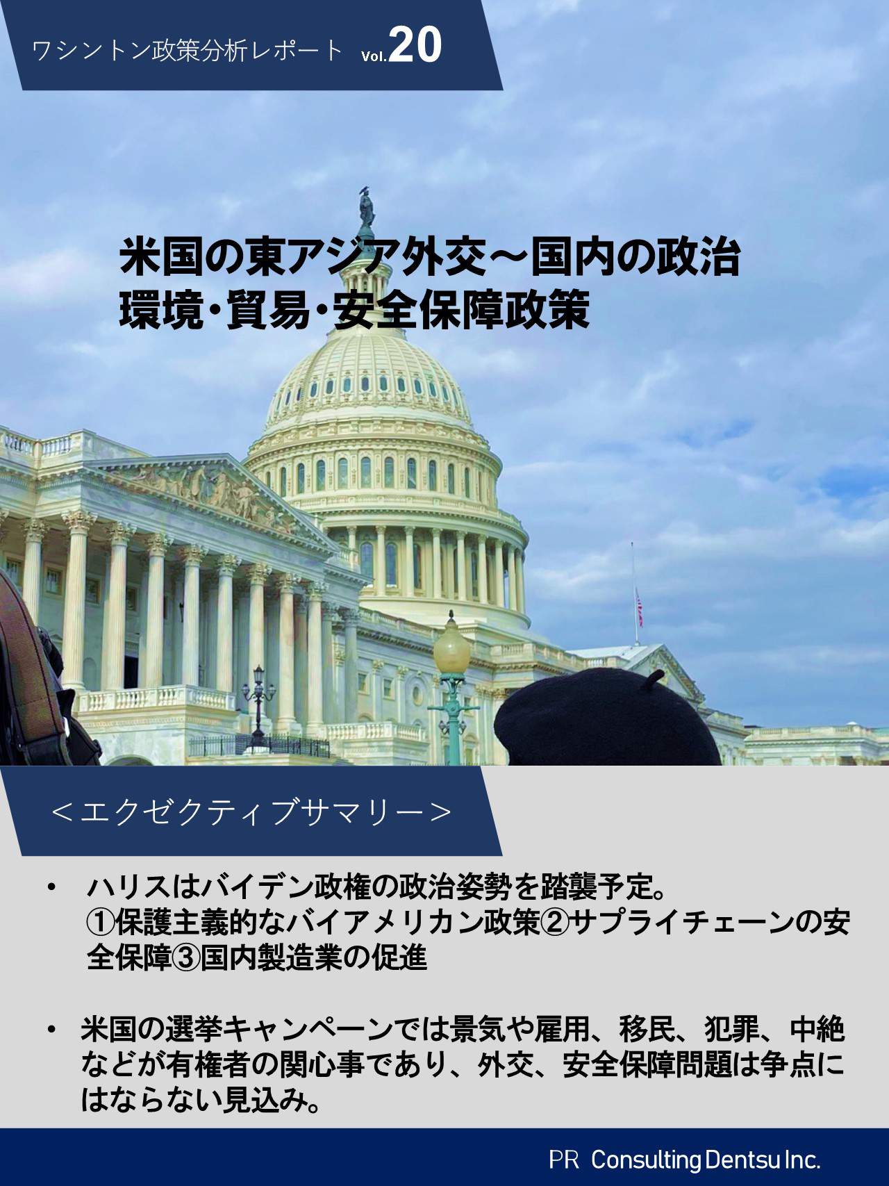 米国大統領選のキャンペーン動向と争点、今後の外交政策におけるポイントについて分析した「ワシントン政策レポート」第20弾を刊行