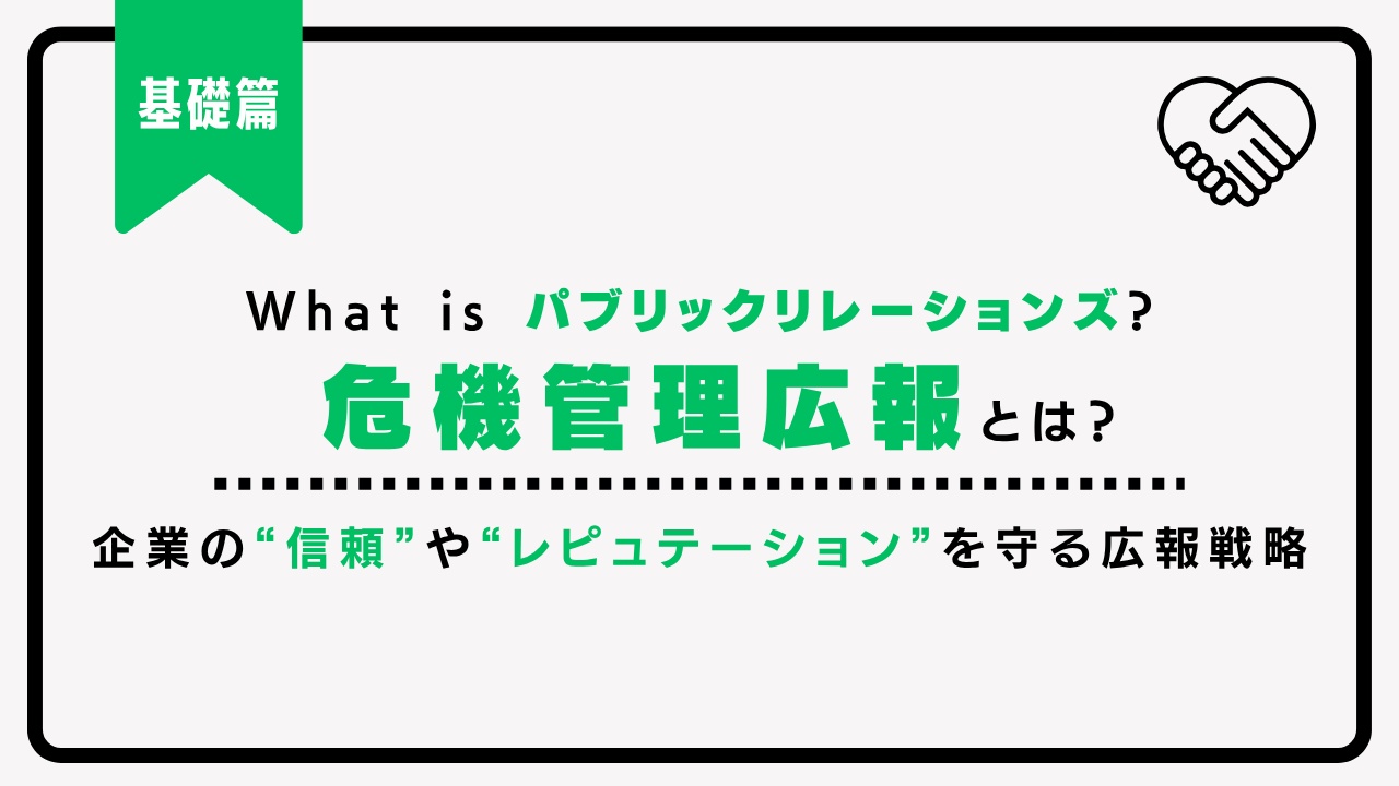 危機管理広報とは？押さえるべきポイントと、電通PRコンサルティングができること