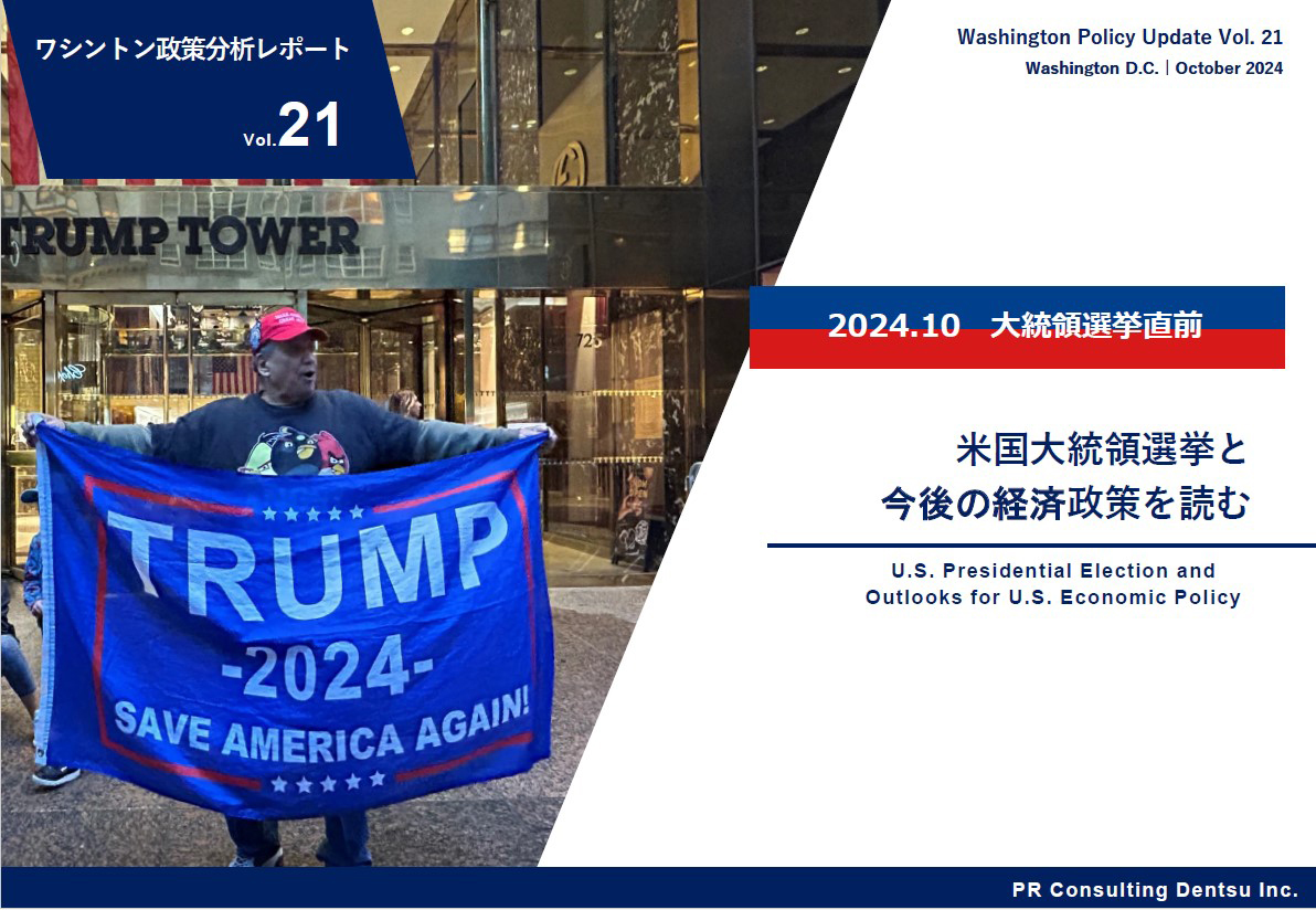 米国大統領選挙の見通しと日本／日本企業への影響について分析した「ワシントン政策レポート」第21弾を刊行