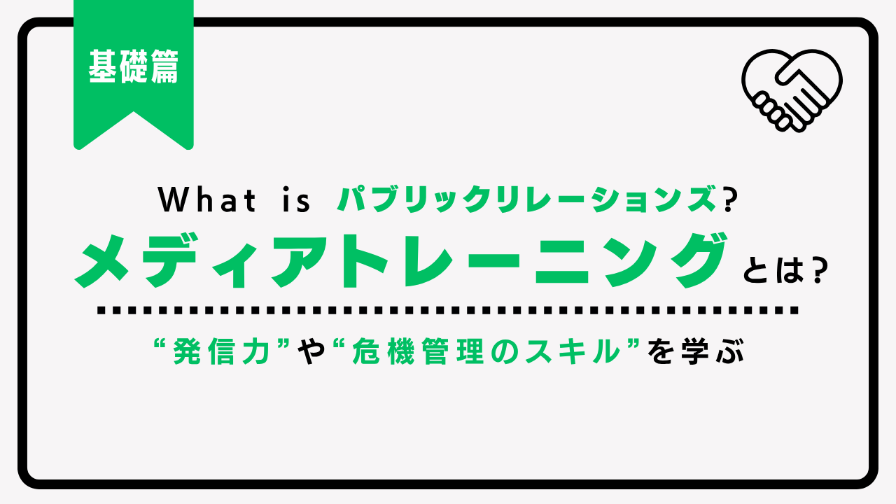 メディアトレーニング　研修の内容や参加時のポイントを詳しく解説