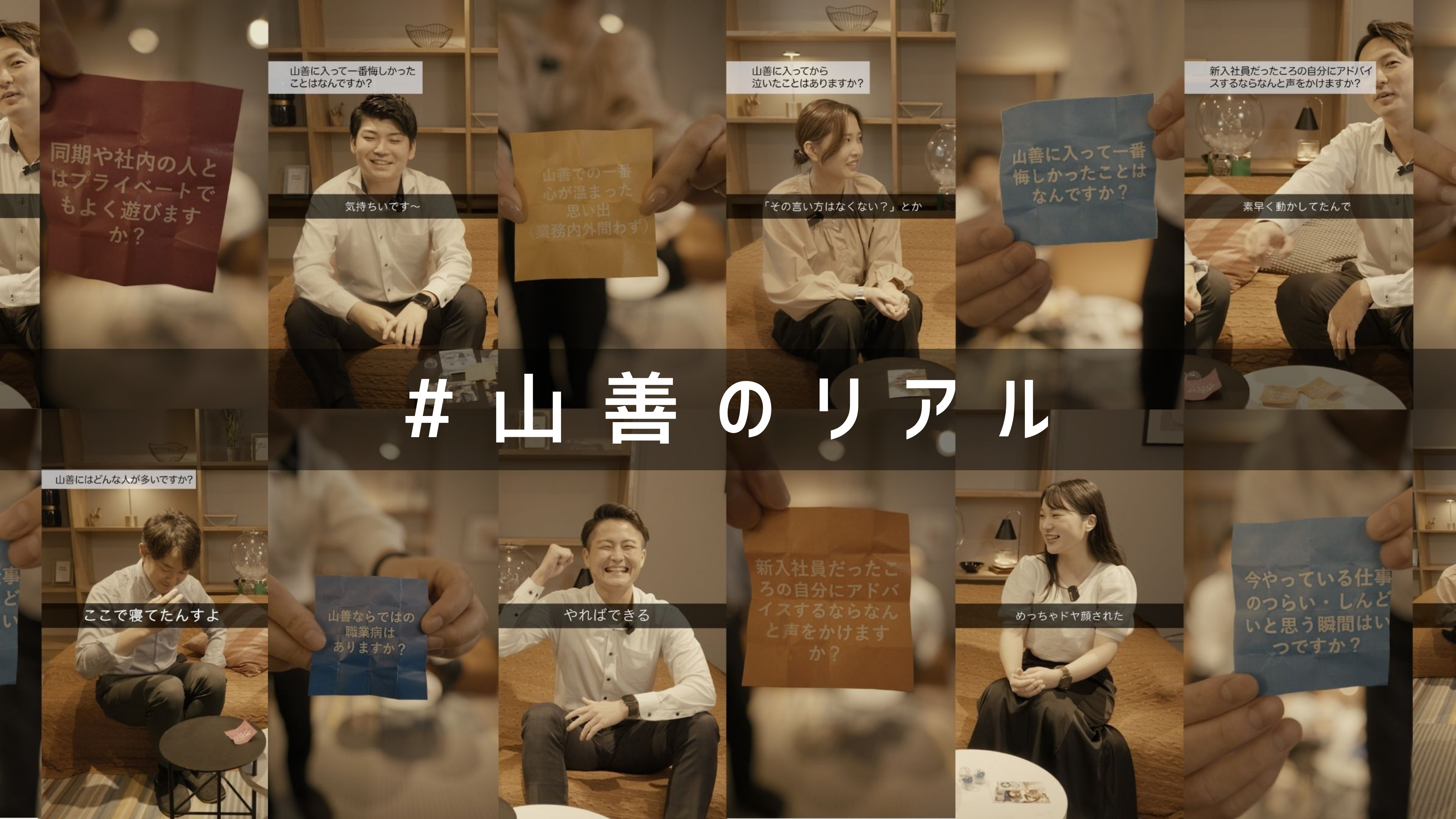 #山善のリアル