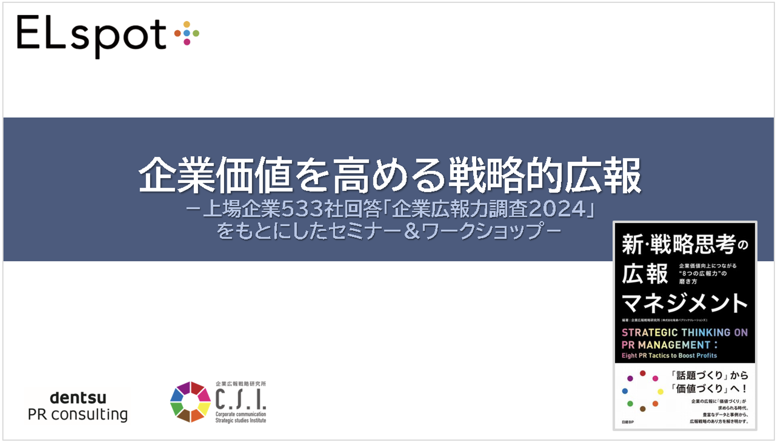【セミナー開催】ELNET社主催の交流勉強会に阪井所長、戸上上席研究員が登壇