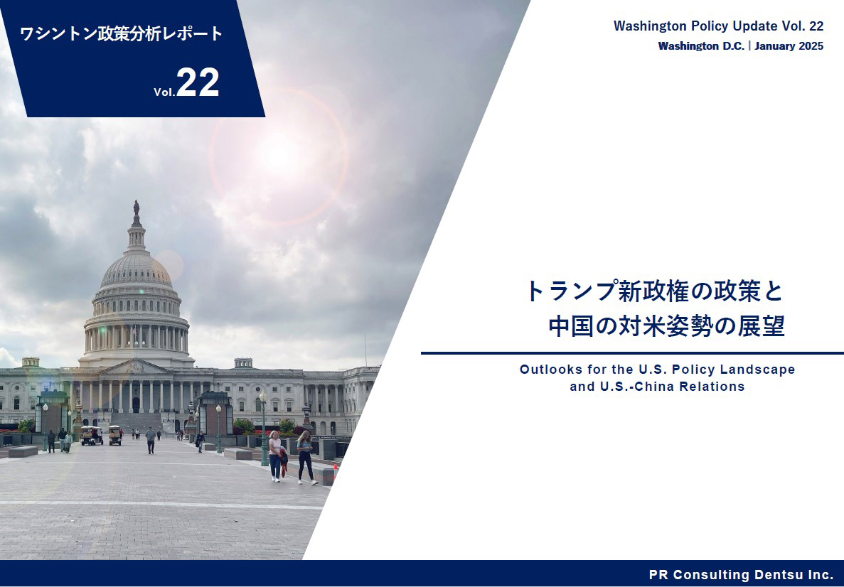 トランプ新政権の政策と中国の対米姿勢の展望について分析した「ワシントン政策レポート」第22弾を刊行