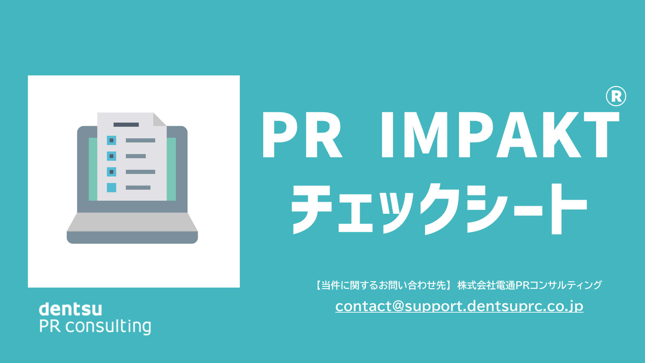 PR IMPAKT® チェックシート