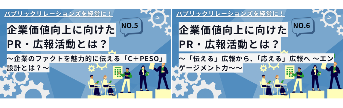 第5回・第6回 企業広報戦略研究所の増田部長が、株式会社エレクトロニックライブラリーの公式noteに寄稿