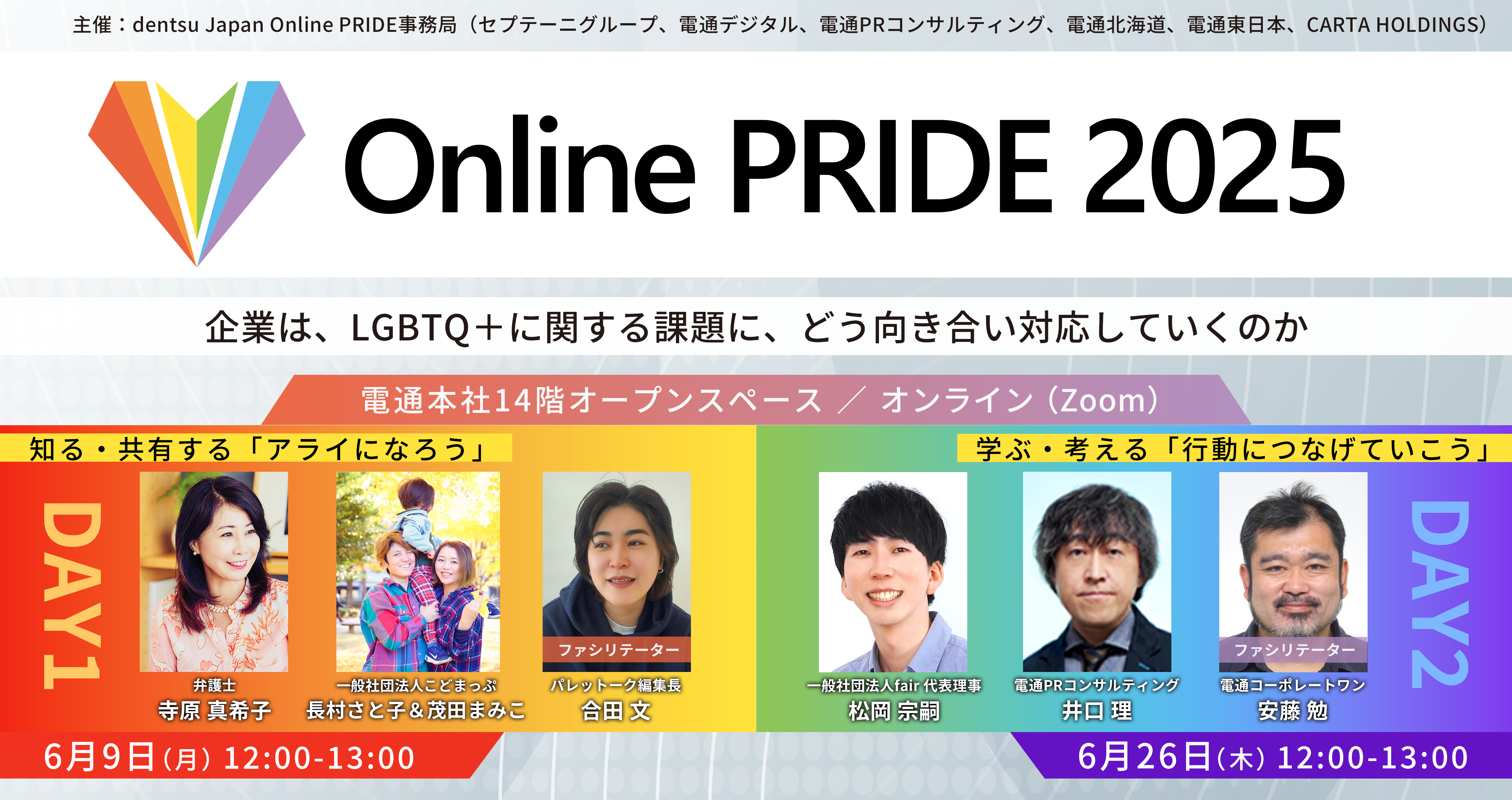 プライド月間の6月9日、26日に「Online PRIDE 2025」を開催
