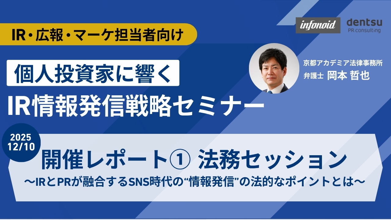 IR情報発信戦略セミナー開催レポート①法務セッション ～IRとPRが融合するSNS時代の“情報発信”の法的なポイントとは～
