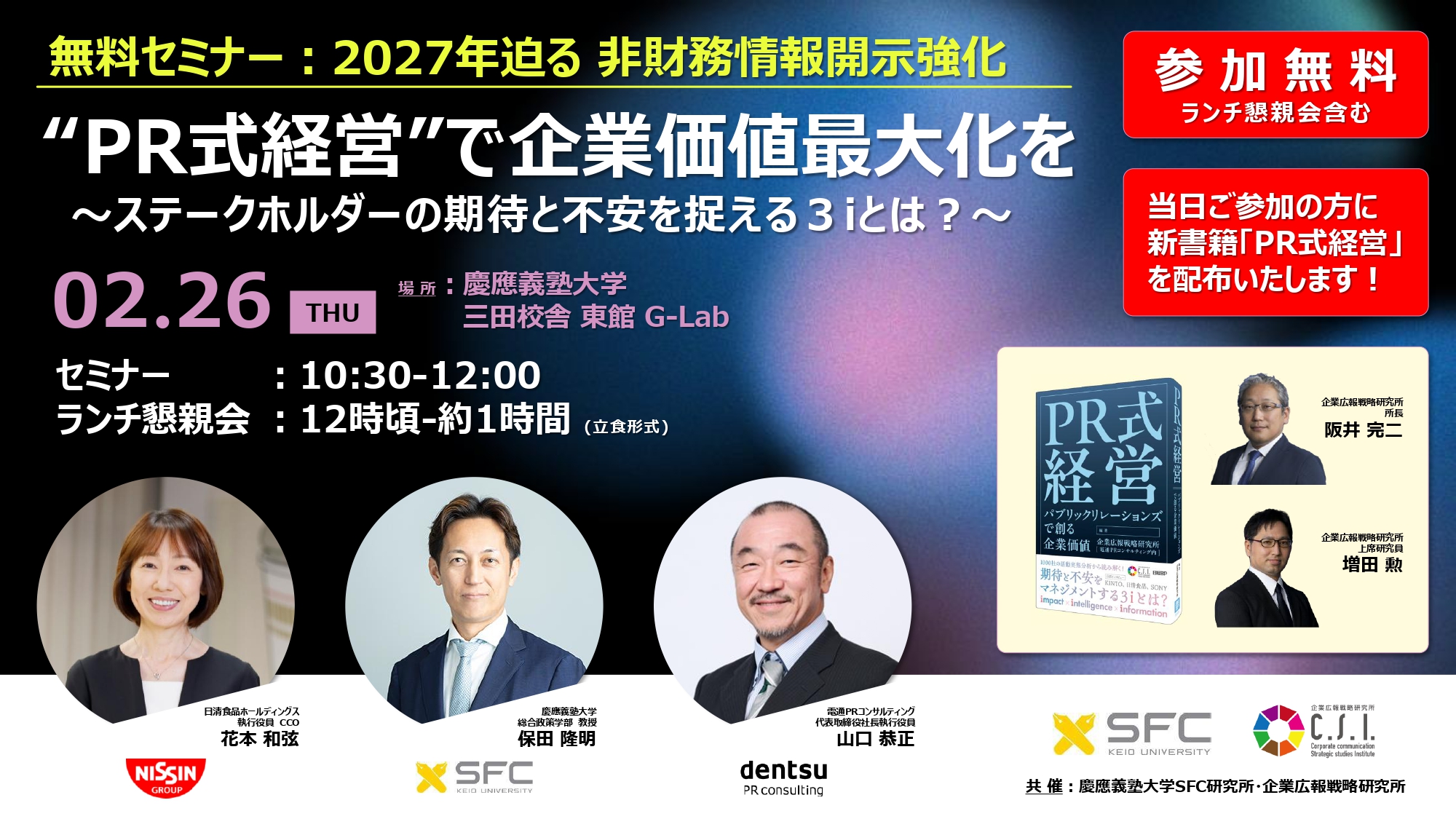 ※満席につきお申込みを締め切りました【セミナーのご案内　参加無料】 “PR式経営”で企業価値最大化を ～ステークホルダーの期待と不安を捉える３iとは？～（2月26日（木）10:30~）