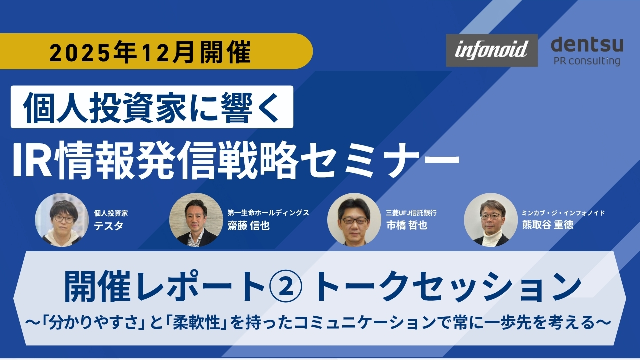 IR情報発信戦略セミナー開催レポート②トークセッション～「分かりやすさ」と「柔軟性」を持ったコミュニケーションで常に一歩先を考える～