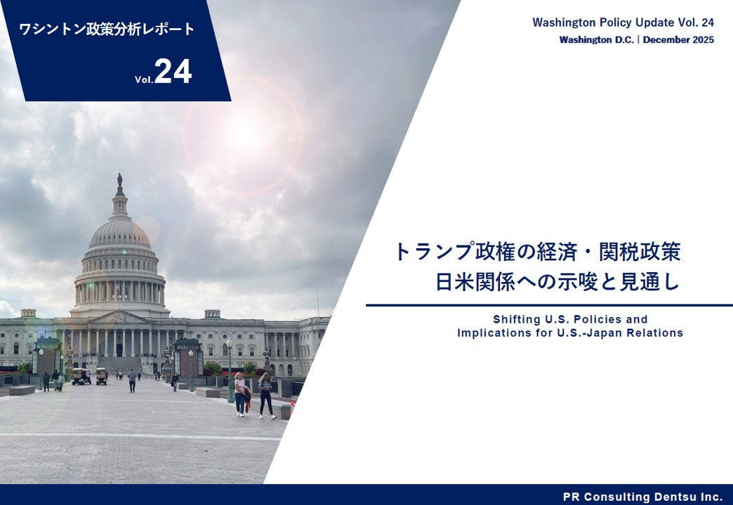 トランプ政権の経済・関税政策、日米関係への示唆と見通しについて分析した「ワシントン政策分析レポート」第24弾を刊行