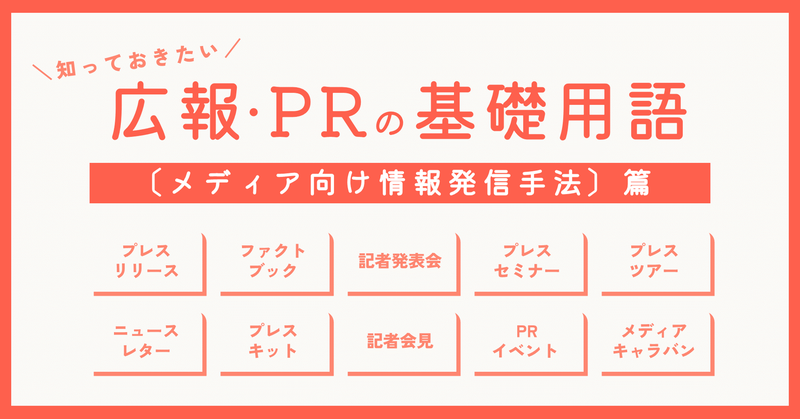 メディアリレーションズってどうやる？代表的な方法と基礎用語まとめ