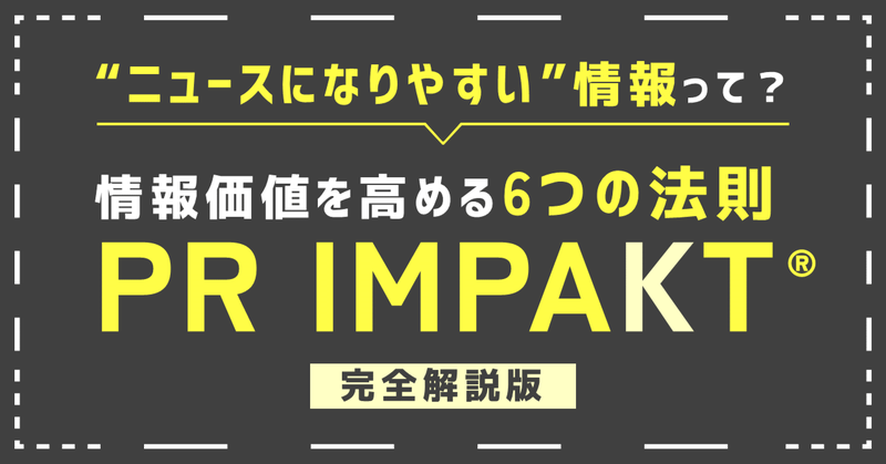 広報戦略のフレームワーク「PR IMPAKT®️」とは？メディアが伝えたくなる6つのポイント