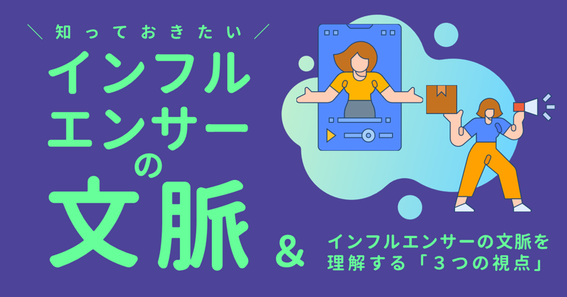 タイアップする前に知っておきたい！インフルエンサーの「文脈」とは？