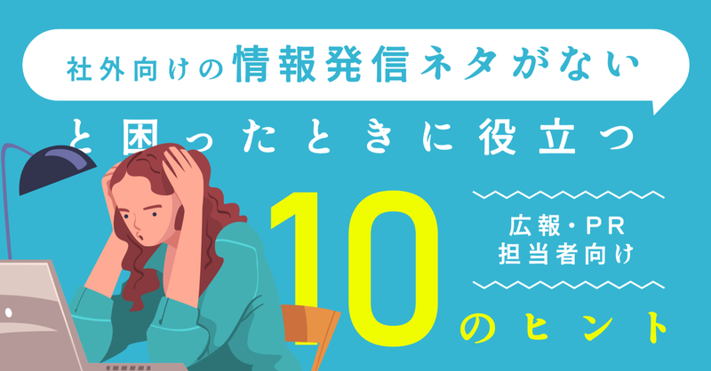 社外に情報発信できるネタがない…そんな時の10のヒント