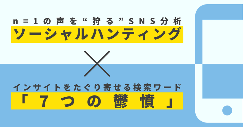 n=1分析とは？広報・マーケティングで活用できる　「ソーシャルハンティング」実践法