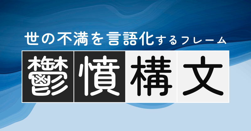 「鬱憤構文」とは？世の不満を“言語化”する広報戦略のフレームワーク