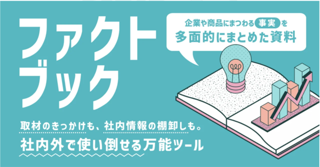 ファクトブックとは？作り方と企業の活用事例を徹底解説