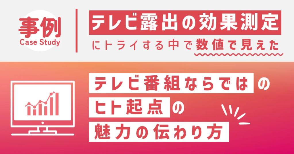 テレビパブリシティの効果とは？事例で学ぶ活用方法と「広告との違い」