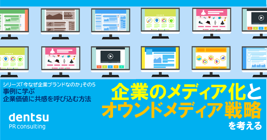 【メディア化する企業】オウンドメディア戦略を大学広報の事例で学ぶ