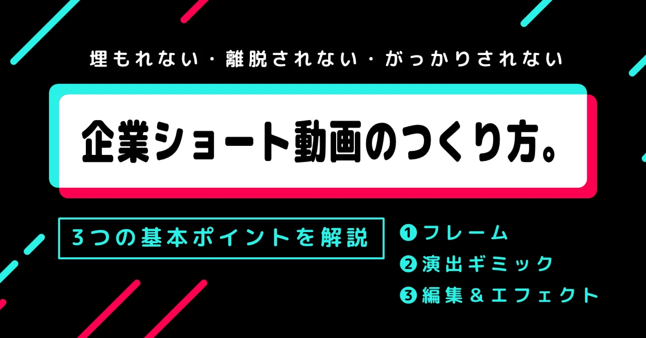 【企業ショート動画のつくり方】基本ポイント３点（フレーム/演出/編集）