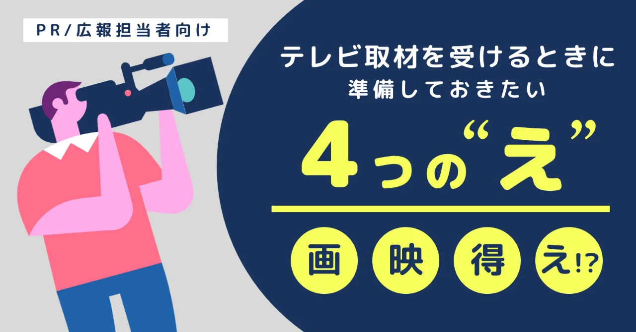 【テレビPRのコツ】取材されるための画づくりは「4つの“え”」がポイント｜画・映・得・え!?