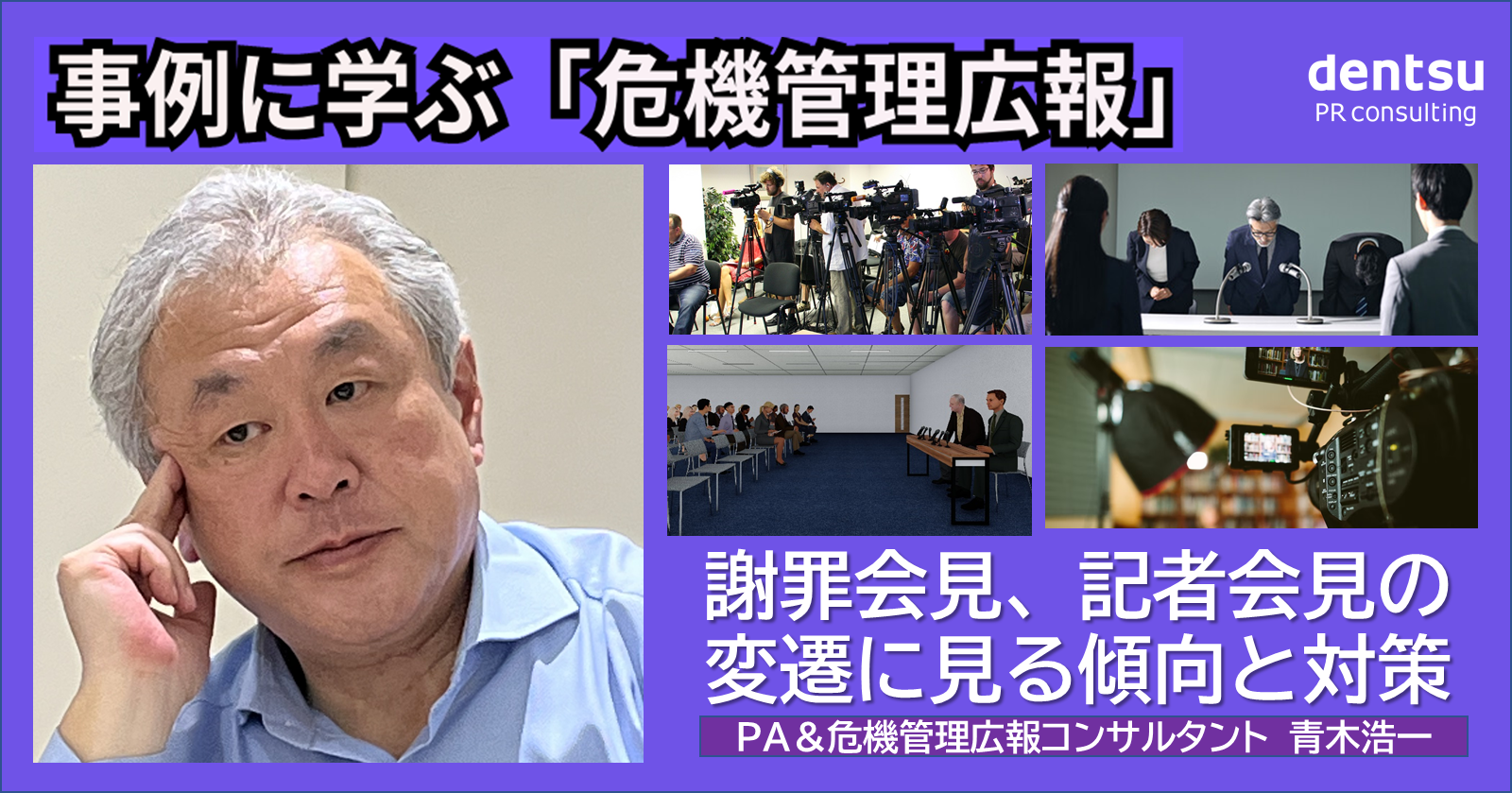【事例に学ぶ危機管理広報】謝罪会見、記者会見の変遷に見る傾向と対策