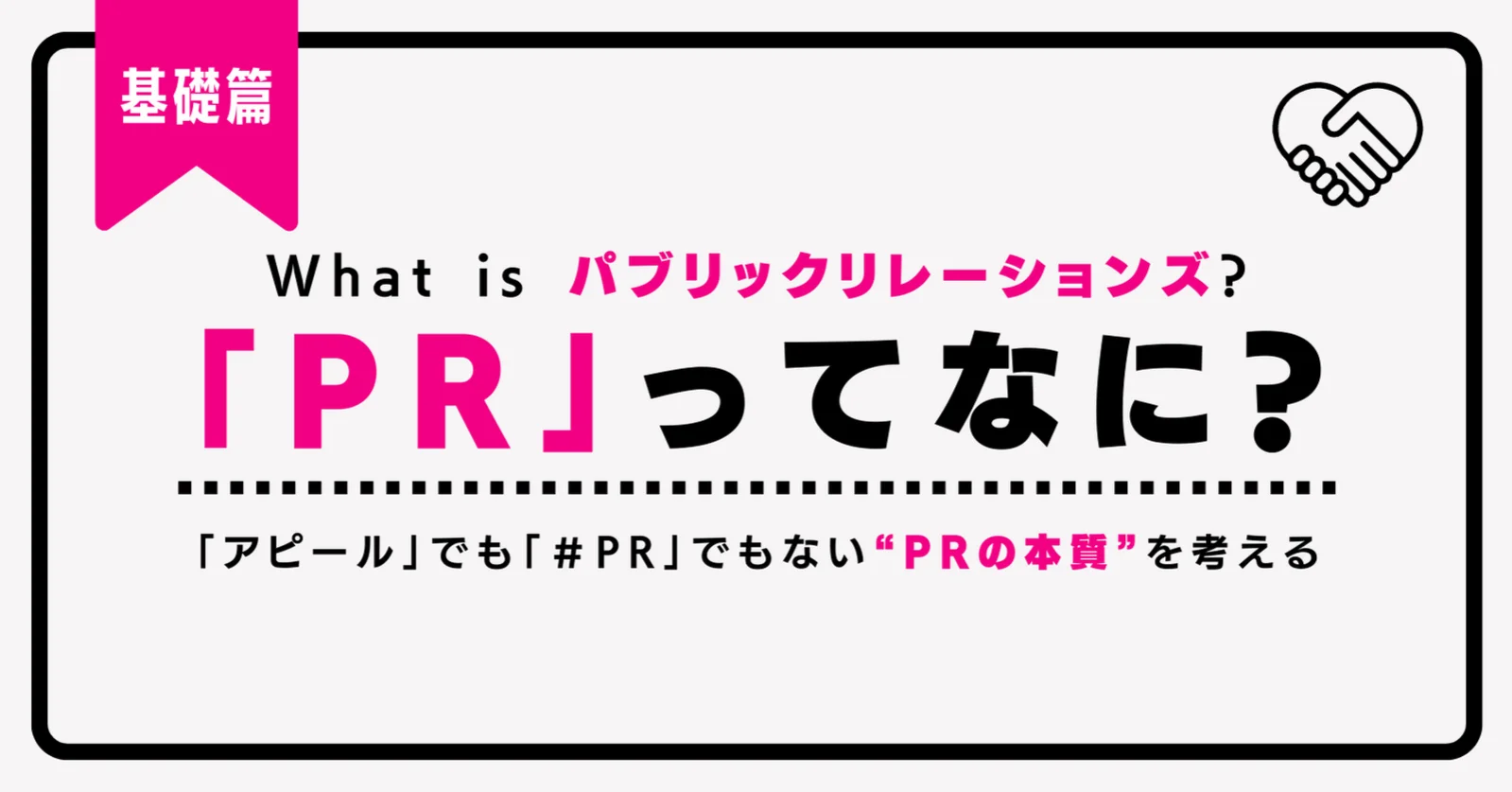 PR（パブリックリレーションズ）とは？ 「アピール」でも「＃PR」でもない“PRの本質”を考える