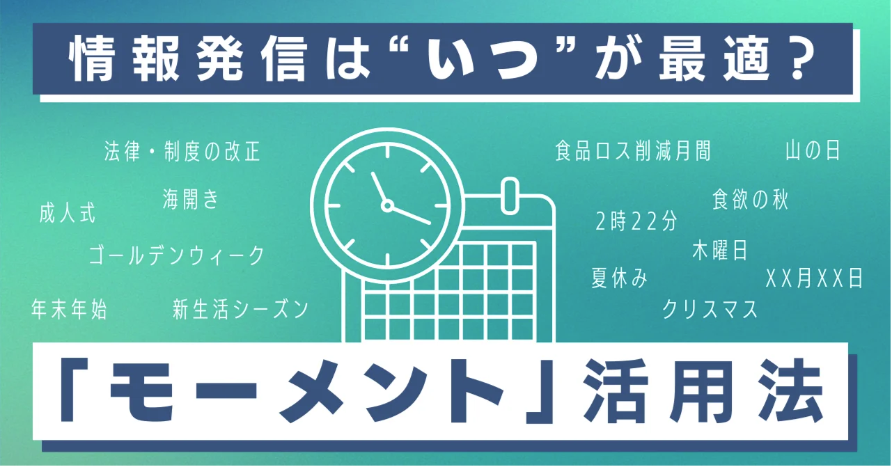 【モーメント活用法】PR効果を最大化する情報発信タイミング