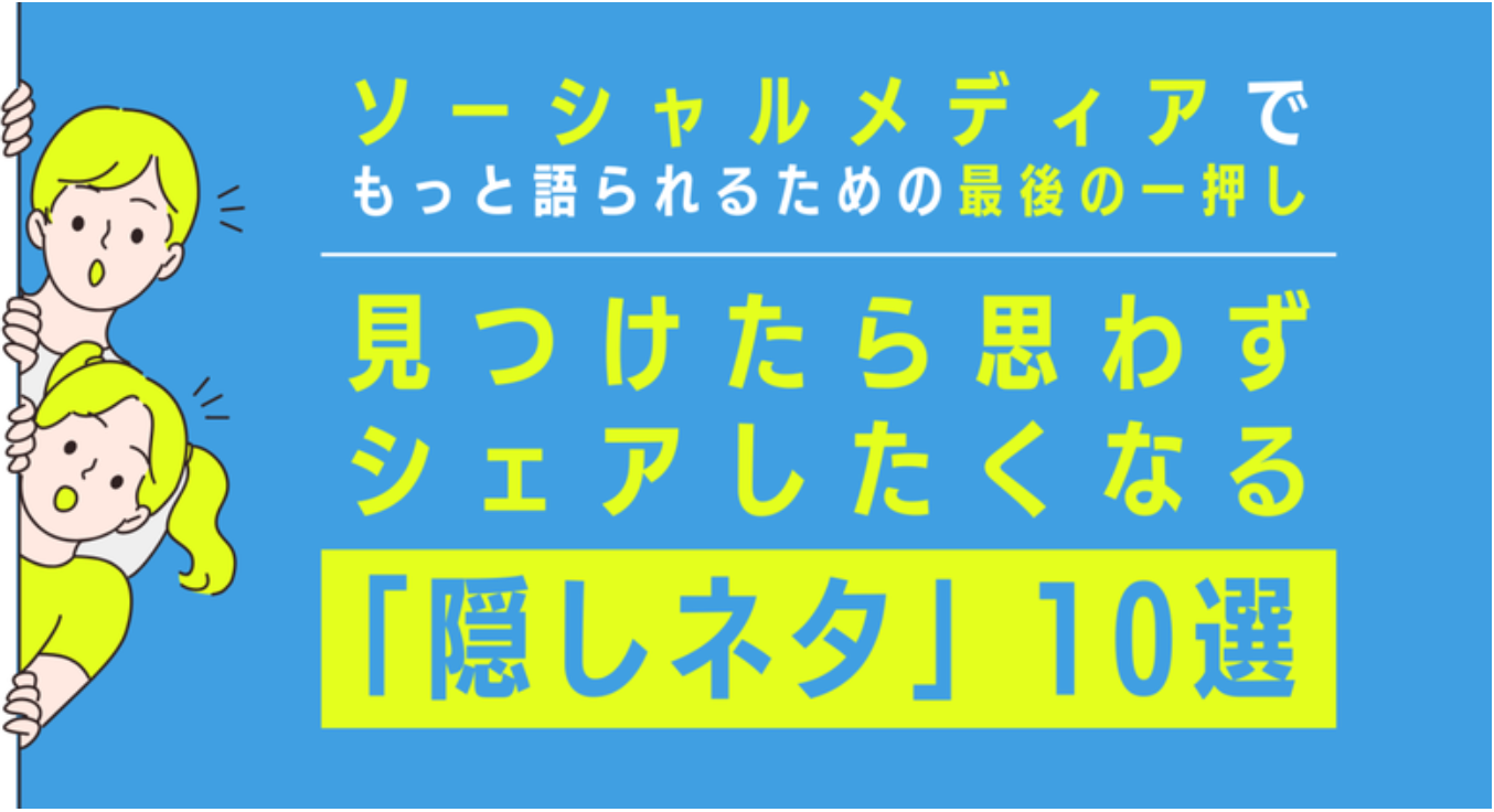 ソーシャルメディアでシェアしたくなる！「隠しネタ」10選