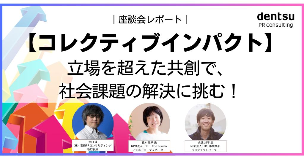 コレクティブインパクトとは？NPO法人に聞く取り組み事例