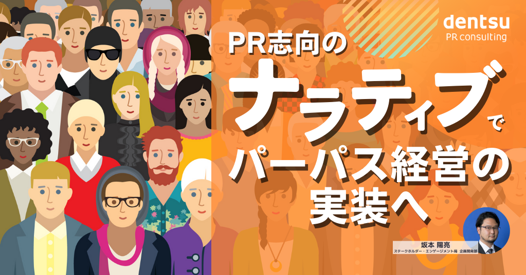 PR志向の「ナラティブ」で、パーパス経営の実装へ