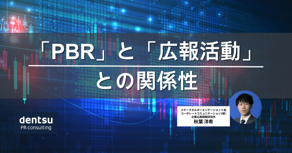 【企業広報力】「PBR（株価純資産倍率）」と「広報活動」との関係性