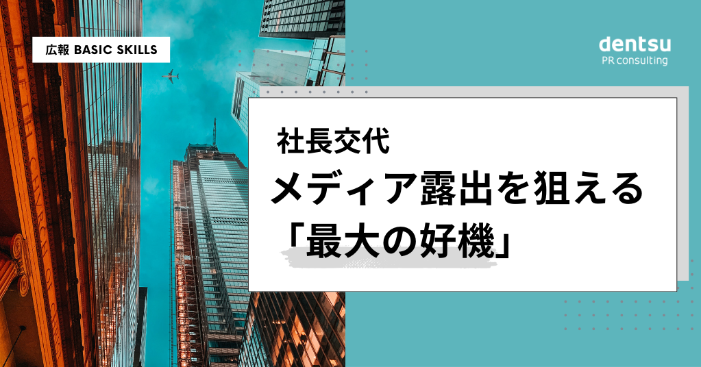 社長交代はメディア露出を狙える「最大の好機（チャンス）」