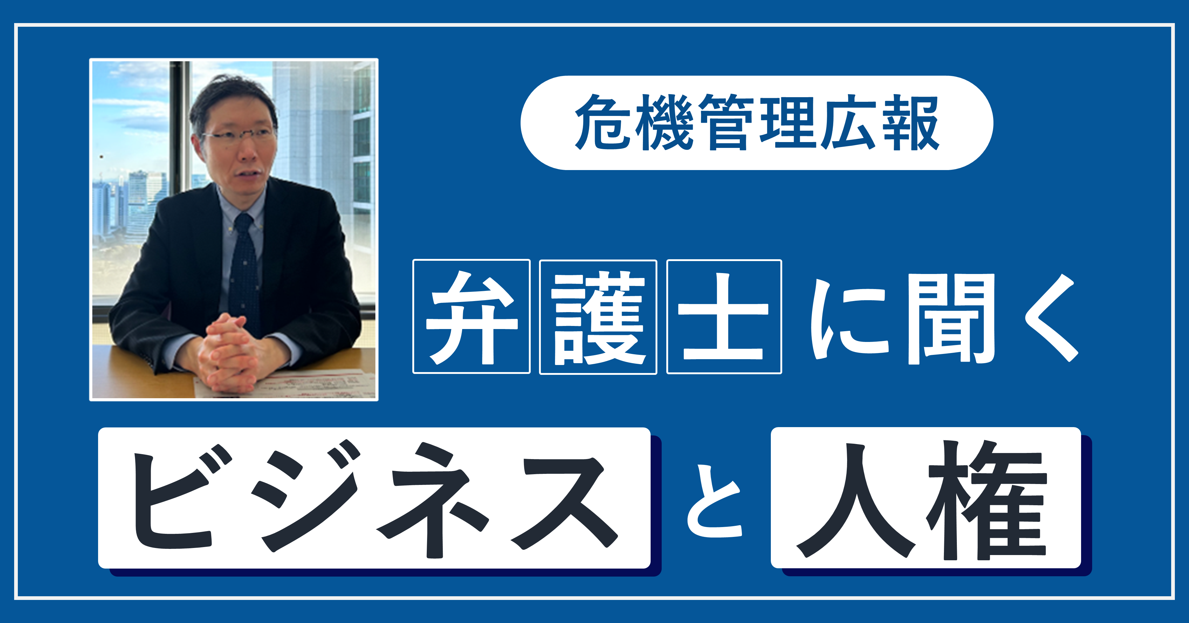 「ビジネスと人権」から考える　企業のあるべき情報発信