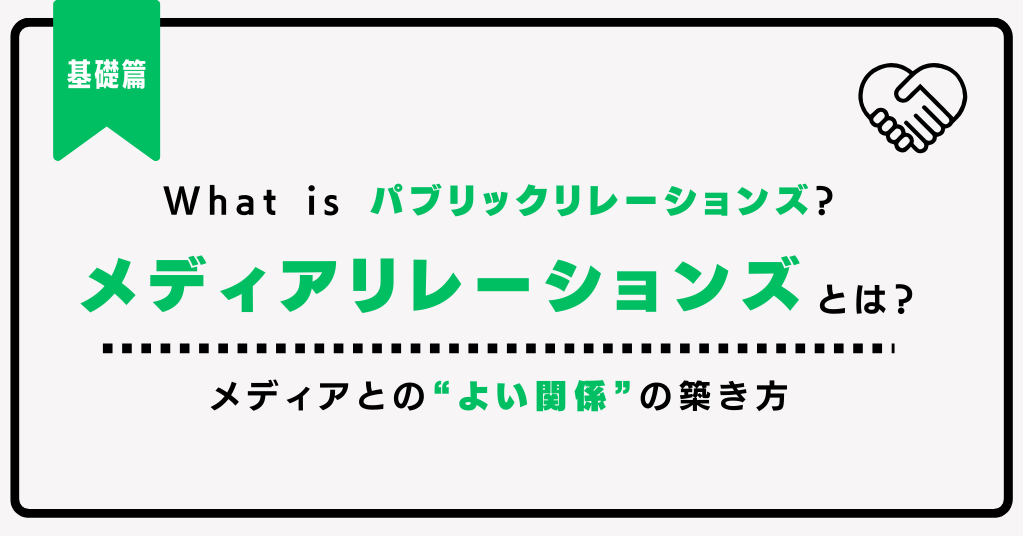 メディアリレーションズとは？広報活動における「メディアとの関係の作り方」