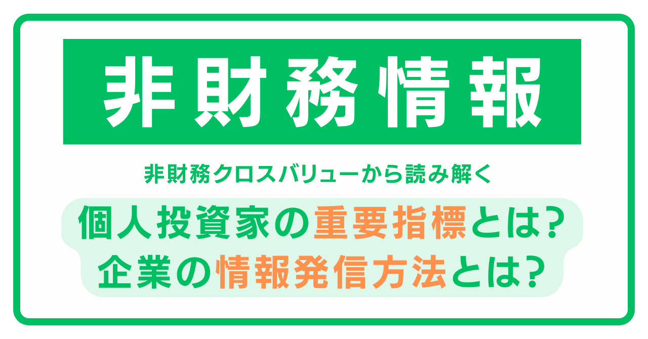 重要性高まる「非財務情報」　個人投資家の“注目指標”と企業の発信事例