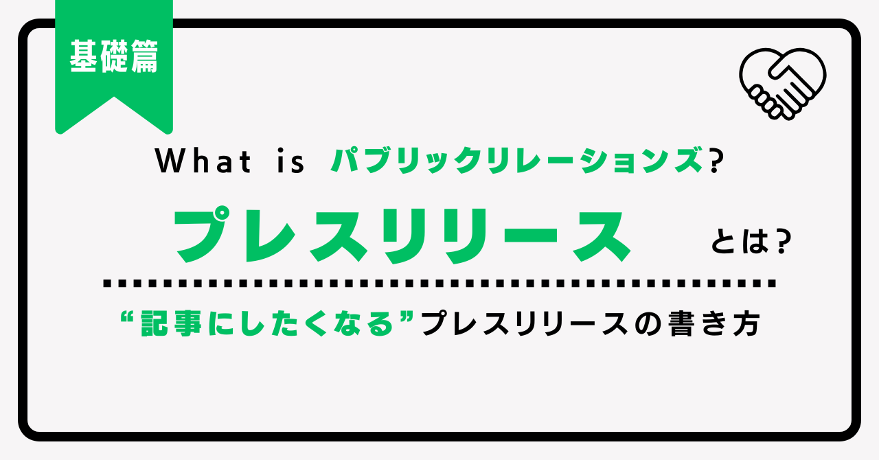 プレスリリースの書き方とは？メディア掲載や記事化を狙うコツと具体例