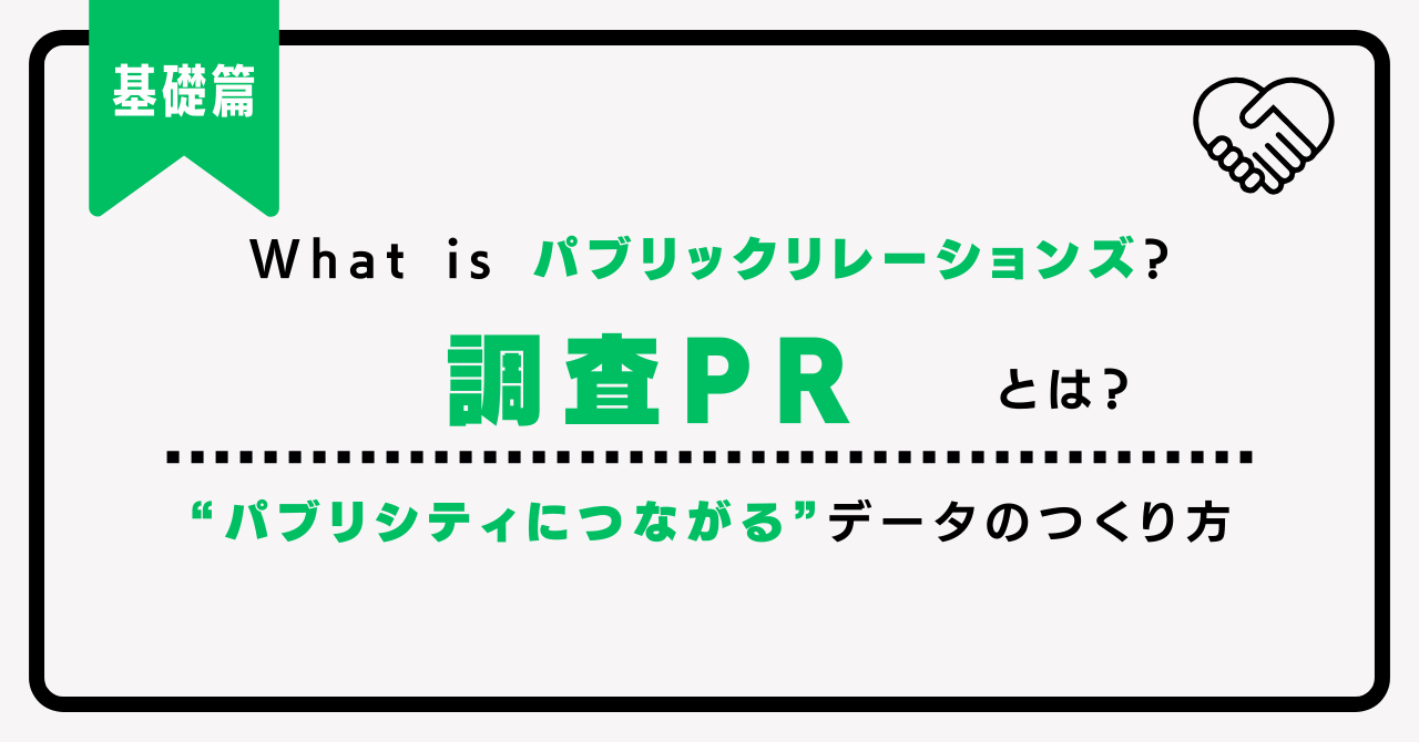 調査PRとは？リリースの書き方と成功事例を詳しく解説