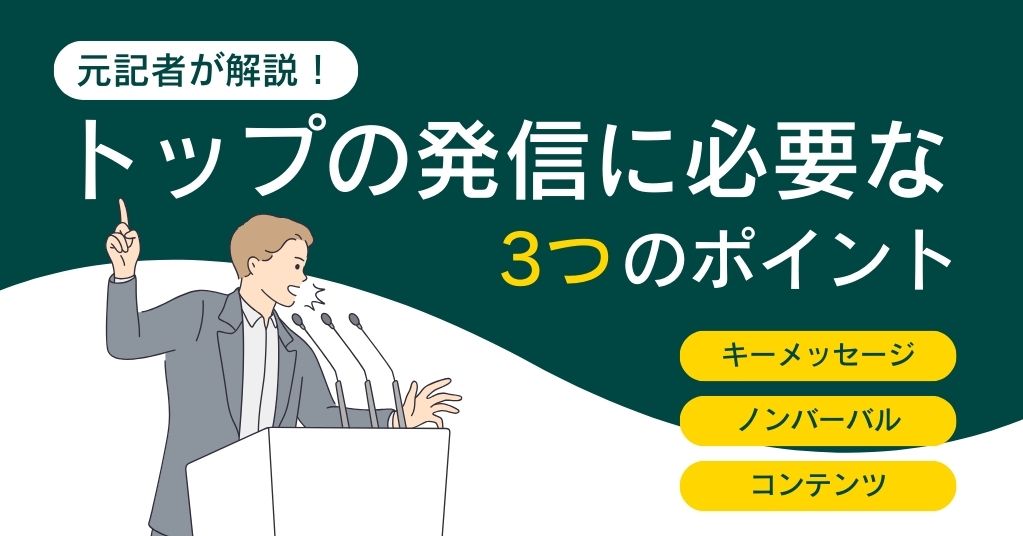 トップコミュニケーションで注意することは？元記者が解説する「３つのポイント」