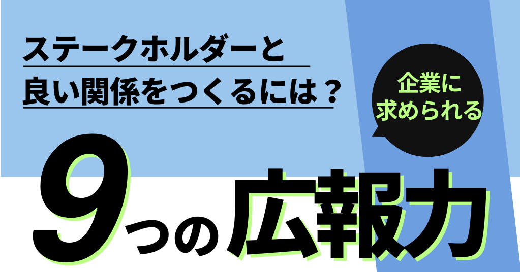 企業に求められる9つの広報力とは？「企業広報力調査」で広報課題を浮き彫りに