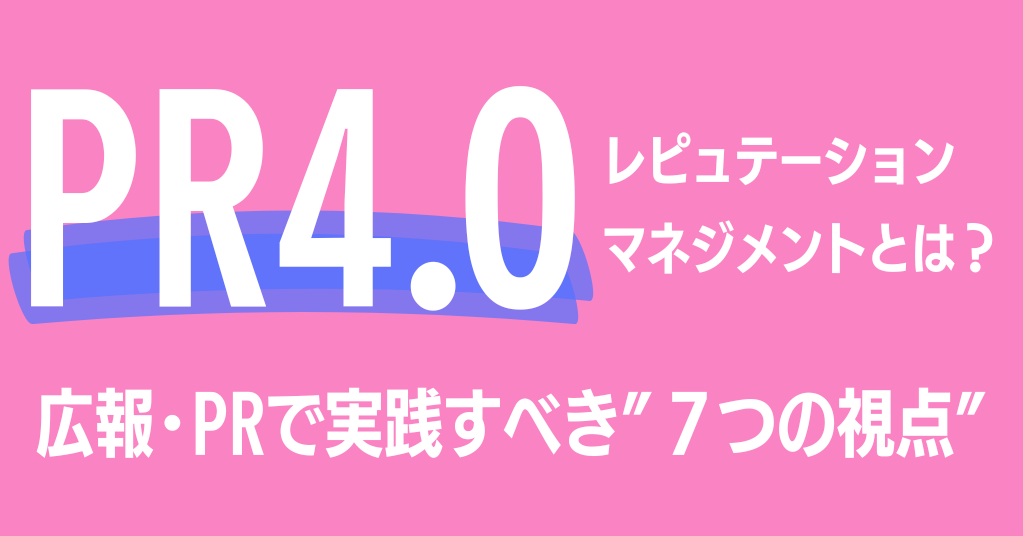「レピュテーションマネジメント」とは？広報・PRで実践すべき“7つの視点”