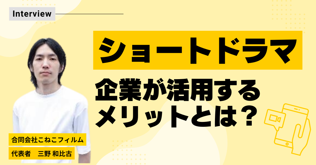 話題のショートドラマ　企業のTikTok・YouTube活用事例や制作会社を紹介