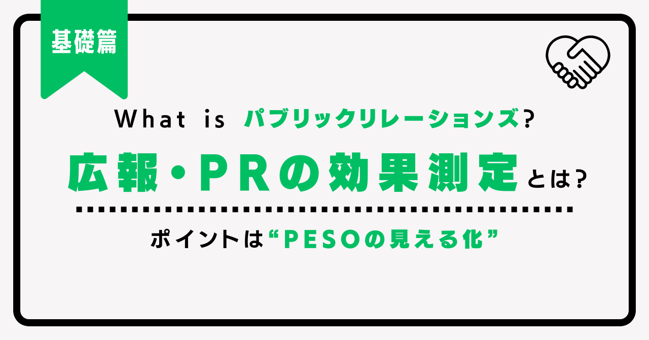 広報・PRの効果測定　評価指標や検証方法について詳しく解説