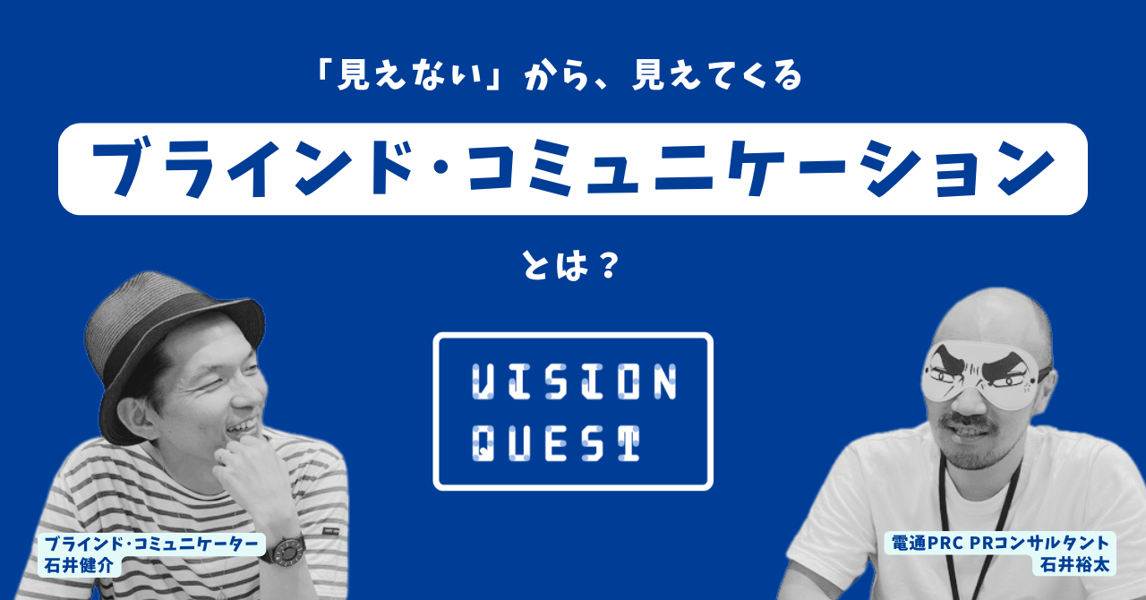 【企業のパーパス浸透を支援】アイマスクをして参加するワークショップ『ビジョン・クエスト』ができること