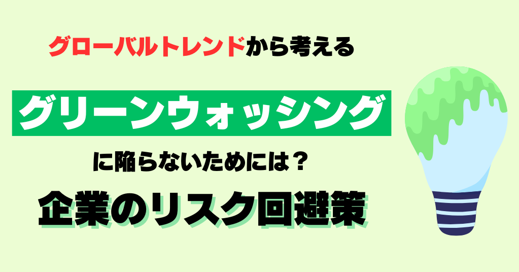 グリーンハッシングとは？　グリーンウォッシングに陥らないための企業のリスク回避策